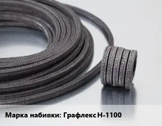 Сальниковая набивка Графлекс Н-1100